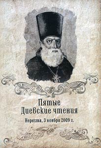 The Vth Diev Readings