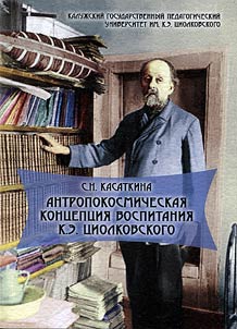 Anthropocosmic concept of upbringing of K. E. Tsiolkovsky