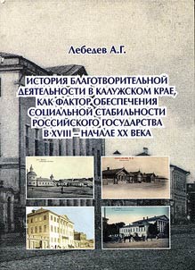History of charity work in Kaluga Region as a factor of supporting of social stability in Russia in the XVIIIth - the beginning of the XXth century