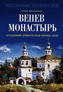 Venev monastery. In the ancient times among the dark forests