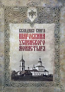 Account book of Sharov Monastery of the Dormition