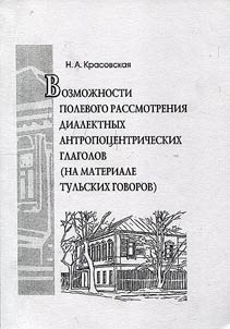 Vozmoz︠h︡nosti polevogo rassmotrenii︠a︡ dialektnykh antropot︠s︡entricheskikh glagolov (na materiale tulʹskikh govorov)