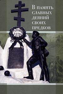 В память славных деяний своих предков