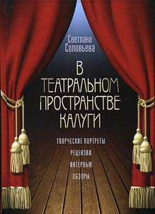 In the theater space of Kaluga. Creative portraits, criticism, reviews and interviews