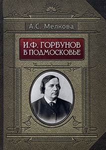 I.F. Gorbunov in Moscow Oblast