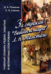 Za strokoĭ "Voĭny i mira" L.N. Tolstogo