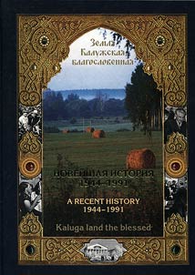 Blessed land of Kaluga. Contemporary history. 1944 - 1991