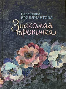Familiar path. Poetry. Prose