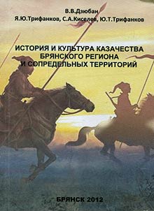 Istorii︠a︡ i kulʹtura kazachestva Bri︠a︡nskogo regiona i sopredelʹnykh territoriĭ