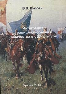 Integration of the Cossacks' traditions and customs in subculture