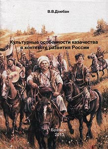 Cultural peculiarities of the Cossacks in the context of Russian development