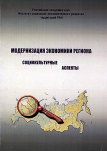 Modernization of the economy of the region: socio-cultural aspects