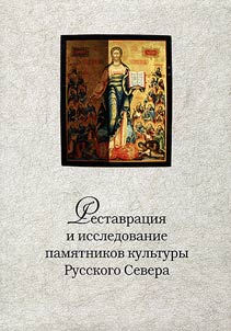Restavrat︠s︡ii︠a︡ i issledovanie pami︠a︡tnikov kulʹtury Russkogo Severa
