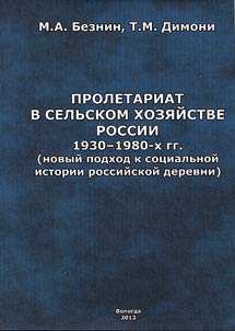 Proletariat in Russian agriculture of 1930-1980ss (new approach to social history of the Russian village)