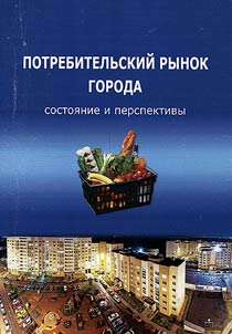 Consumer's market of the city: condition and prospects
