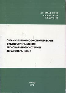 Organizational and economic factors of the regional health care system management