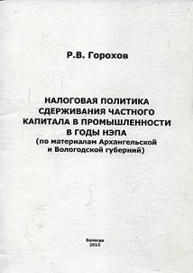 Tax policy of curbing of private capital in the industry in the years of the New Economic Policy (on the materials of Arkhangelsk and Vologda Provinces)