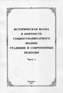 History in the context of socio-humanities knowledge: traditions and modern approach