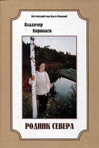 Родник Севера