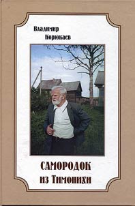 Самородок из Тимонихи