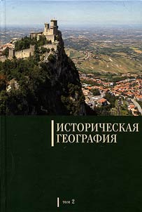 Istoricheskai︠a︡ geografii︠a︡