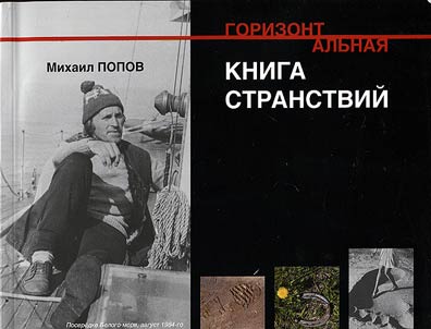 Горизонтальная книга странствий