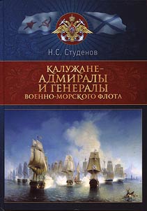Kaluga people as admirals and generals of NAVY