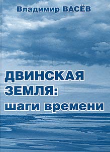 Двинская земля: шаги времени