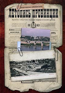 Letopisʹ provint︠s︡ii. XX vek. Khronika sobytiĭ v zerkale periodicheskoĭ pressy