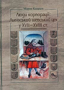 Li︠u︡di korporat︠s︡īï: Lʹvīvsʹkiĭ shevsʹkiĭ t︠s︡ekh u XVII - XVIII st
