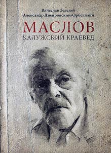 Maslov. Kaluga local historian