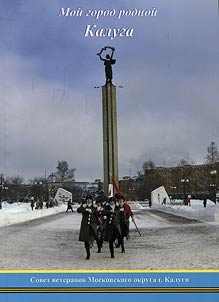 Мой город родной Калуга