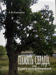 Память сердца, или Слово о земле ферзиковской