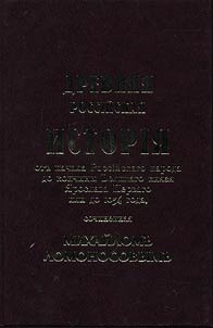 Ancient Russian history from the beginning of the Russian people till the fall of the Grand Duke Yaroslav I, or till 1054 composed by Mikhail Lomonosov