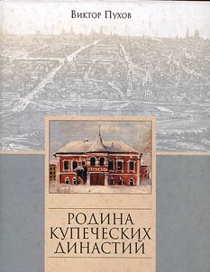Rodina kupecheskikh dinastiĭ