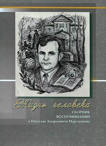 Z︠H︡iznʹ cheloveka: sbornik vospominaniĭ o Nikolae Andreeviche Marti︠u︡shove