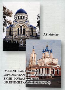 Russian Orthodox Church and charity in the XVIIIth - the beginning of the XXth centuries (on the example of Kaluga Oblast)