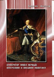 Imperator Pavel Pervyĭ: vnutrenni︠a︡i︠a︡ i vneshni︠a︡i︠a︡ politika
