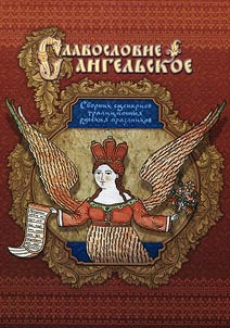 Slavoslovie angelʹskoe