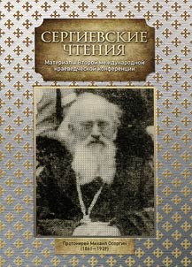 Sergievskoye Readings. Archpriest Michael Osorgi (1861-1939)