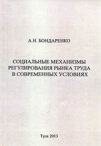 Sot︠s︡ialʹnye mekhanizmy regulirovanii︠a︡ rynka truda v sovremennykh uslovii︠a︡kh