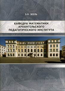 Department of Mathematics of the Arkhangelsk Pedagogical Institute