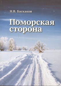 Pomorskai︠a︡ storona: sobytii︠a︡, fakty, razmyshlenii︠a︡
