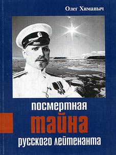 Posthumous mystery of the Russian lieutenant