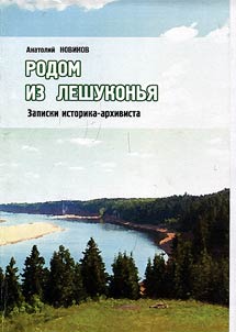 Born in Leshukonskoye: notes by historian-archivist