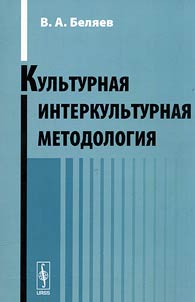 Cultural intercultural methodology