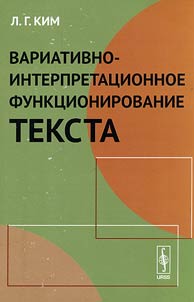 Вариативно-интерпретативное функционирование текста
