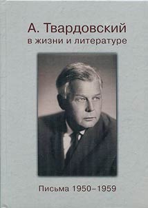 A. Tvardovskiĭ v z︠h︡izni i literature (Pisʹma 1950-1959)