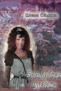 Volshebnai︠a︡ muzyka