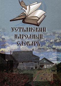 Ustʹi︠a︡nskiĭ narodnyĭ slovarʹ